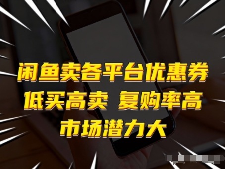 闲鱼卖各平台优惠券，低买高卖，复购率高，市场潜力大-米创网