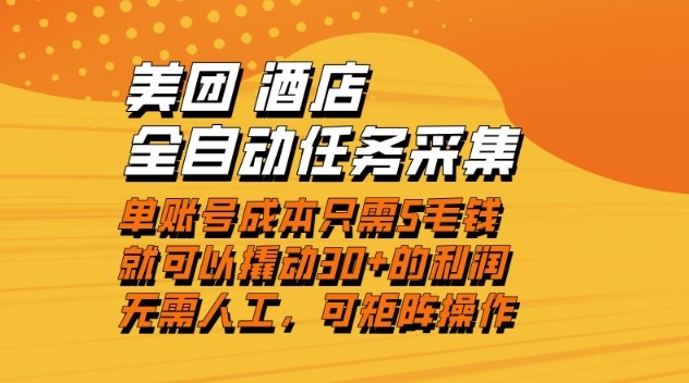 美团酒店全自动任务采集，单账号几毛钱就能撬动30+利润，成本低，操作简单，当天到账【揭秘】-米创网