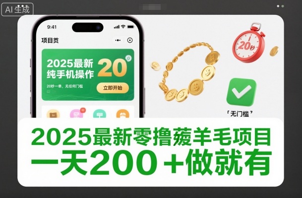 2025最新零撸薅羊毛项目，纯手机操作，20秒一单，无任何门槛，一天200+做就有【揭秘】-米创网