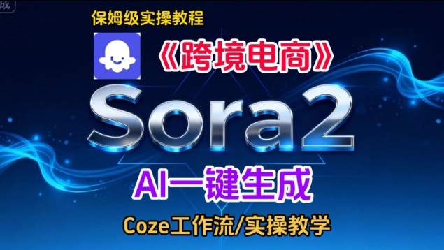 Sora2生成《跨境电商》英文短视频，实操搭建教学课，通俗易懂，包教包会-米创网