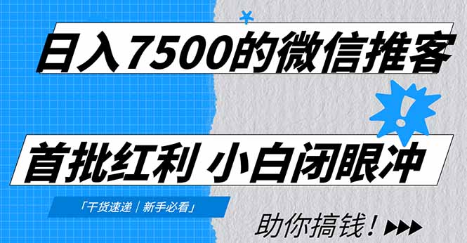 日入7500的微信推客，首批红利，自用省钱、分享赚钱，0门槛小白闭眼冲！-米创网