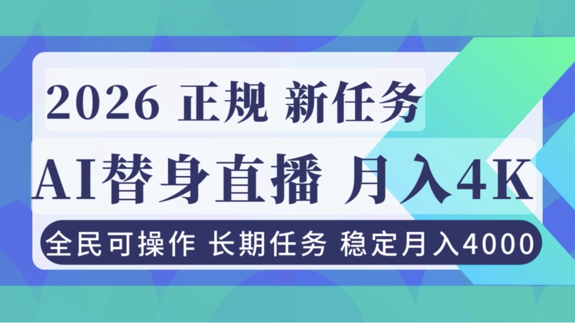 AI《替身》直播，稳定月入4000不违规，正规项目 小白可做-米创网
