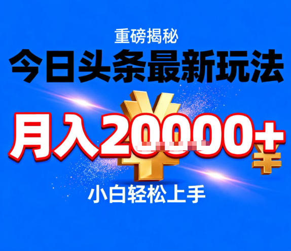 今日头条最新躺賺玩法，轻轻松松月入2W+，操作简单，小白轻松上手【揭秘】-米创网