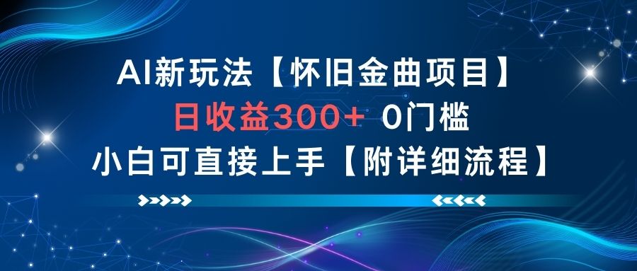 AI新玩法，怀旧金曲项目，日收益3张+，0门槛小白可直接上手【附详细流程】-米创网