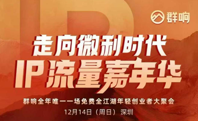 2025ip嘉年华万人12月14深圳线下课，走向微利时代，IP流量嘉年华，实操性极强的商业干货课-米创网