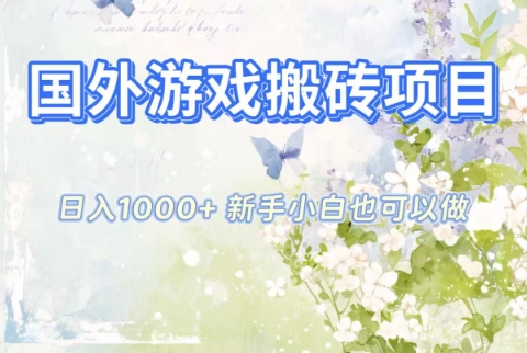 国外游戏搬砖项目，日入1k+，全自动解放双手，新手小白也可做【揭秘】-米创网