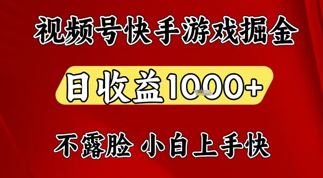 视频号快手平台游戏掘金项目，日收益1k+，一台电脑在家就可以自己创业【揭秘】-米创网