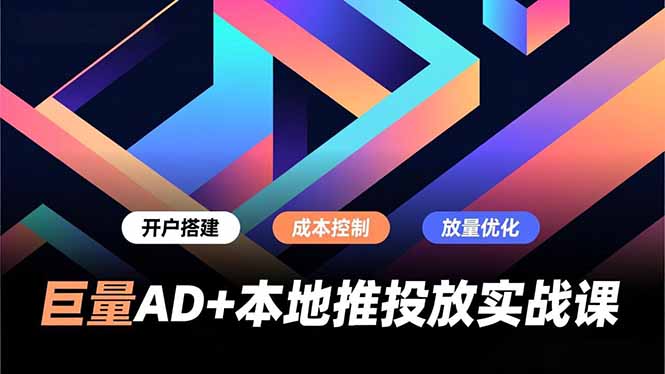 巨量AD+本地推投放实战课，开户搭建、成本控制、放量优化，有效提升商家线上获客与转化效率-米创网