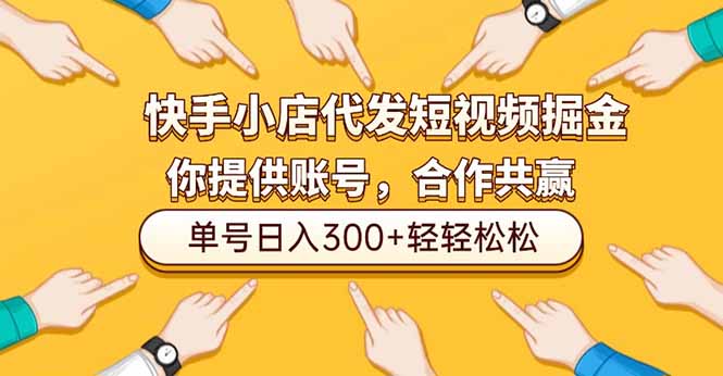 快手小店代发短视频掘金，你只提供账号，全程我们代运营，单号日入300+轻轻松松-米创网