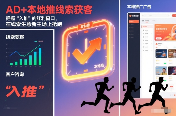 AD+本地推线索获客，把握“入推”的红利窗口，在线索生意新主场上抢跑-米创网