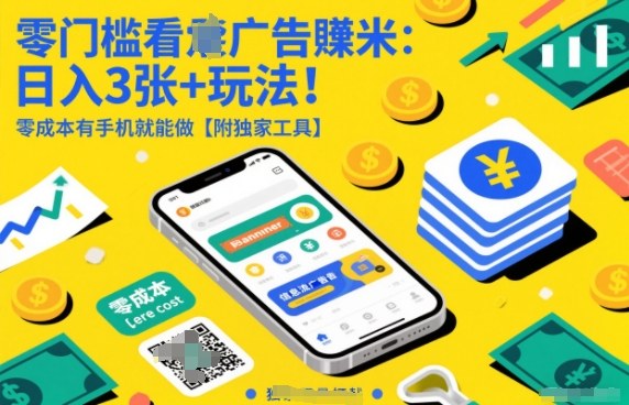 零门槛看广告賺米：日入3张+玩法！零成本有手机就能做【附独家工具】【揭秘】-米创网