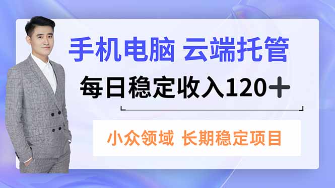 手机、电脑云端托管，每日稳定收入120+，小众领域长期稳定-米创网