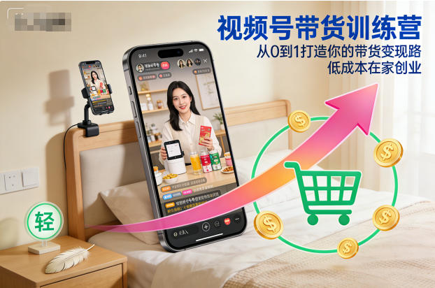 视频号带货训练营，从0到1打造你的带货变现路，低成本在家创业-米创网