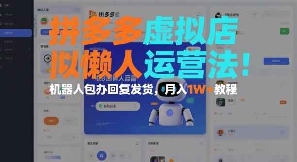 拼多多虚拟店懒人运营法：机器人包办回复发货，月入1W+教程-米创网