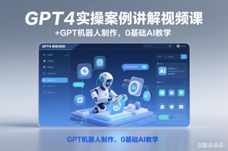 GPT4实操案例讲解视频课+GPT机器人制作，0基础AI教学-米创网