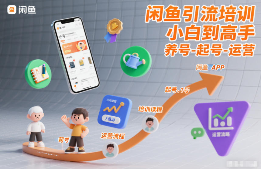 闲鱼引流培训，小白到高手，养号-起号-运营-米创网