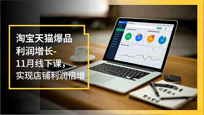 淘宝天猫爆品利润增长-11月线下课，免费流量、付费放大、费比管控，实现店铺利润倍增-米创网