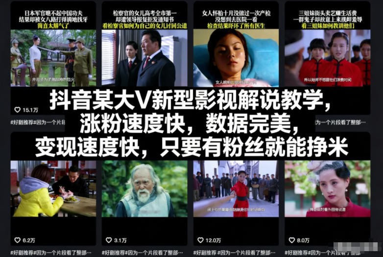 抖音某大V新型影视解说教学，涨粉速度快，数据完美，变现速度快，只要有粉丝就能挣米-米创网