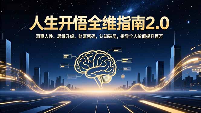 人生开悟全维指南2.0：洞察人性、思维升级、财富密码，认知破局，指导个人价值提升百万-米创网