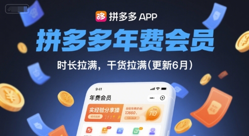 拼多多年费会员，实经验分享操，时长拉满，干货拉满(更新12月)-米创网