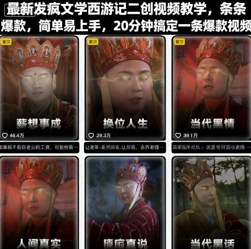 最新发疯文学西游记二创视频教学，条条爆款，简单易上手，20分钟搞定一条爆款视频(更新)-米创网