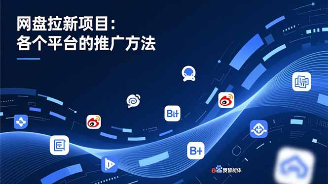 网盘拉新项目：各个平台的推广方法，公众号、截留玩法，微博，B站，百度智能体-米创网