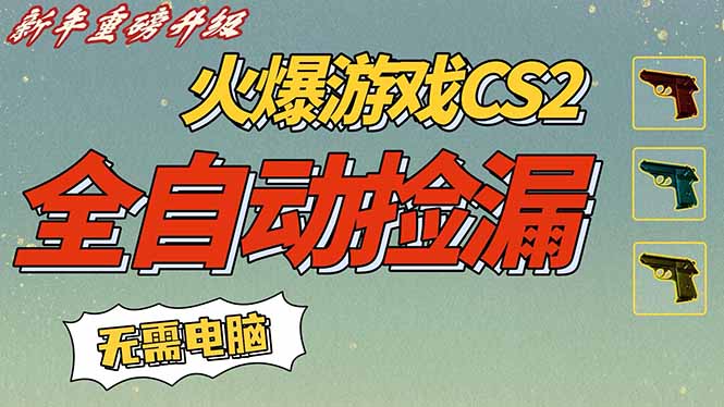 CS2交易市场全自动捡漏赚钱，新年好项目，无需玩游戏，一部手机轻松日入500+【稳定副业】-米创网