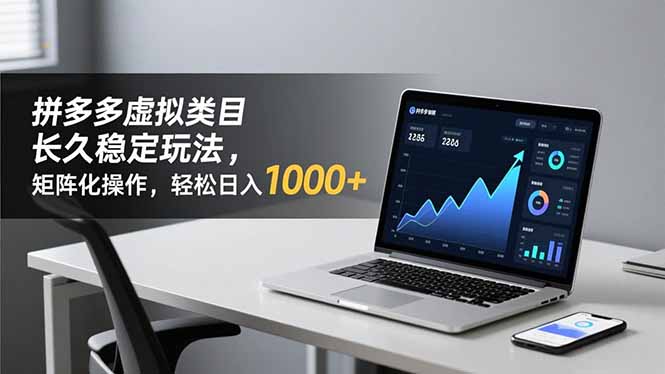 拼多多虚拟类目长久稳定玩法 矩阵化操作，轻松日入 1000+-米创网