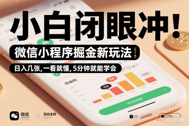 微信小程序掘金新玩法，日入几张，一看就懂，5分钟就能学会，小白闭眼冲【揭秘】-米创网