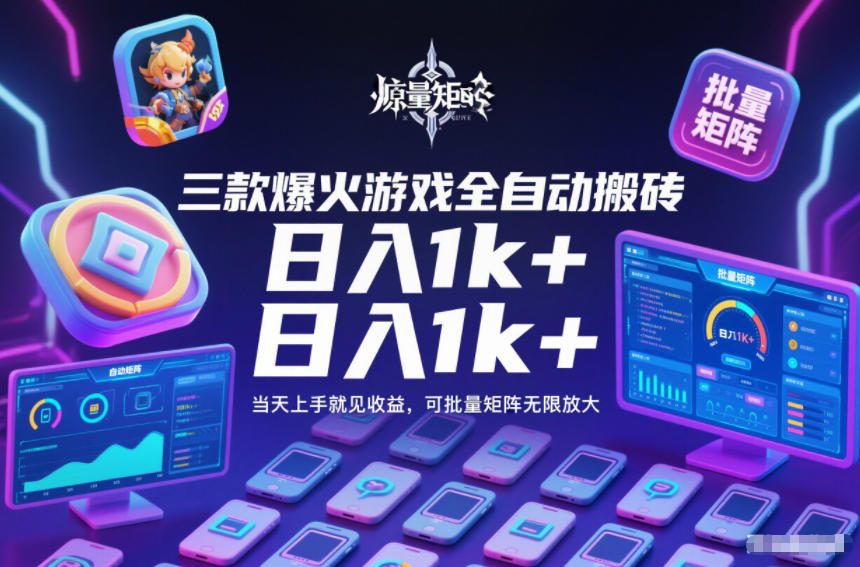 三款爆火游戏全自动搬砖，日入1k+，当天上手就见收益，可批量矩阵无限放大【揭秘】-米创网