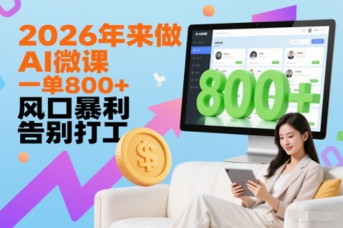 2026年来做AI微课，一单8张+，风口暴利，告别打工-米创网