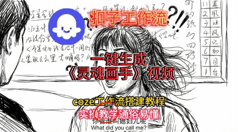 灵魂画手视频扣子工作流搭建教程2025保姆级教程，Coze工作流一键搭建，直接生成灵魂画手风格视频-米创网