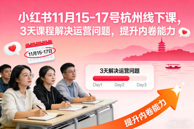 小红书11月15-17号杭州线下课，3天课程解决运营问题，提升内卷能力【音频+PPT图片】-米创网