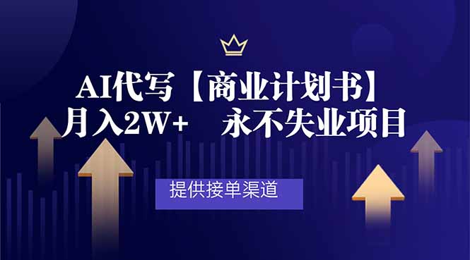 AI代写商业计划书，月入2W+，提供接单渠道，永不失业项目-米创网