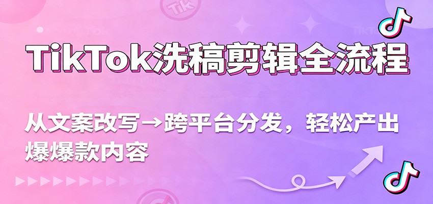 TikTok洗稿剪辑全流程，从文案改写到跨平台分发，轻松产出爆款内容，流量翻倍不是梦-米创网