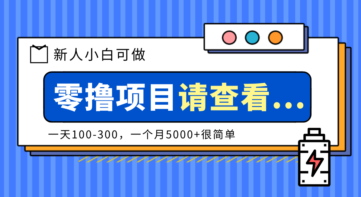 创作分成计划新人小白可做项目，一天100-300，一个月5000+很简单-米创网