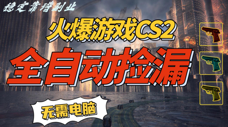 火爆游戏CS2全自动挂G捡漏，賺米过个肥年，轻松操作，一部手机轻松日入5张+【揭秘】-米创网