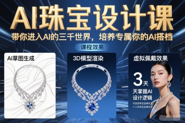 AI珠宝设计课，带你进入AI的三千世界，培养专属你的AI搭档-米创网