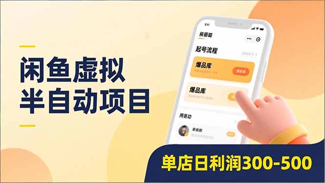 闲鱼虚拟半自动项目，半自动起号、全自动升级、爆品库更新，低门槛复制，单店日利润300-500-米创网