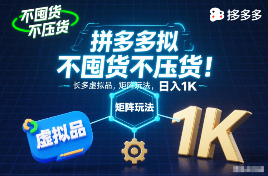 不囤货不压货！拼多多虚拟品矩阵玩法，长久稳定，日入1K【揭秘】-米创网