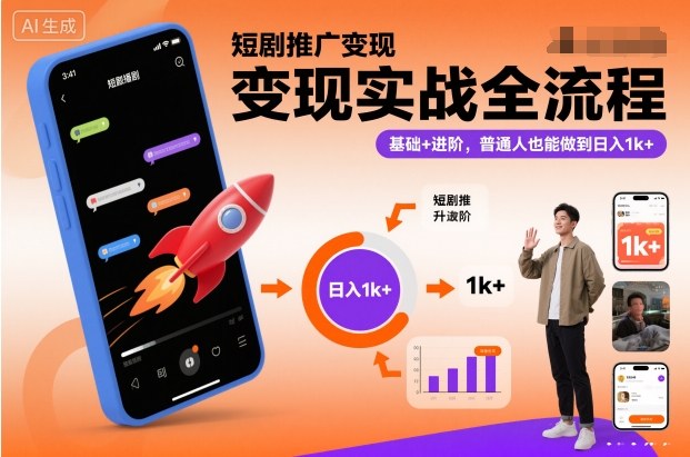 短剧推广变现实战全流程，基础+进阶，普通人也能做到日入1k+-米创网