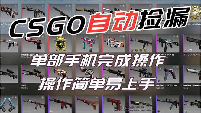 用全球火爆游戏CSGO挂机捡漏赚钱过个肥年，一部手机轻松日入500+【副业网赚】-米创网
