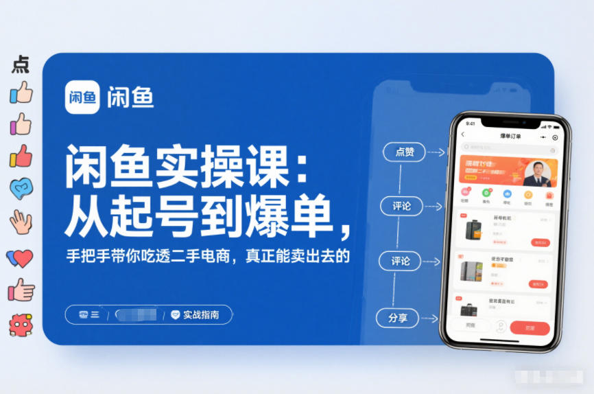 闲鱼实操课：从起号到爆单，手把手带你吃透二手电商，真正能卖出去的实战指南-米创网