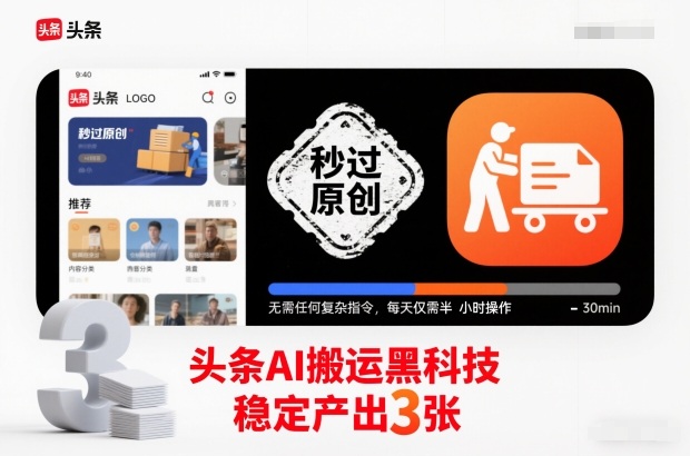 头条AI搬运黑科技，秒过原创，无需任何复杂指令，每天仅需半小时操作，稳定产出3张【揭秘】-米创网