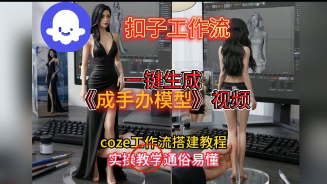 一键生成手办模型视频Coze扣子工作流搭建教，通俗易懂，零剪辑基础也能上手-米创网