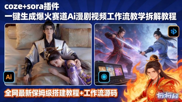 SORA2一键生成AI漫剧视频coze工作流搭建教程，小白轻松入局漫剧圈-米创网