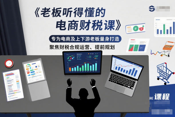 老板听得懂的电商财税课，专为电商及上下游老板量身打造，聚焦财税合规运营、提前规划-米创网