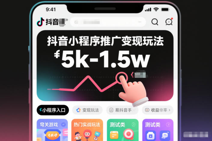 抖音小程序推广变现玩法，简单好操作，多种热门实战玩法，月收入稳定在5k-1.5w-米创网