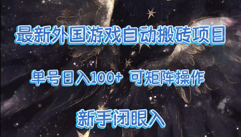 最新外国游戏自动搬砖项目，单号100+，可以矩阵操作，新手也可做【揭秘】-米创网