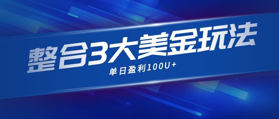 整合现在市面上的3种美金赚钱玩法，3种模式。单日产值·100U+-米创网